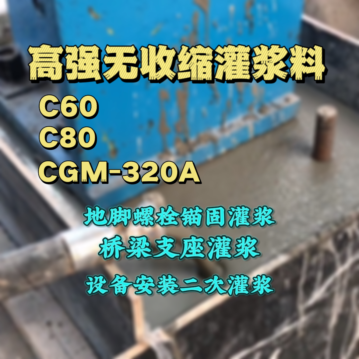 建湖灌浆料加水多了、稀了会有什么影响？
